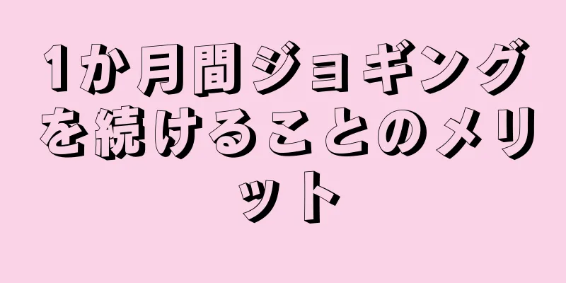 1か月間ジョギングを続けることのメリット