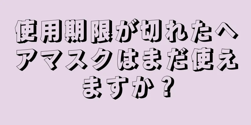 使用期限が切れたヘアマスクはまだ使えますか？