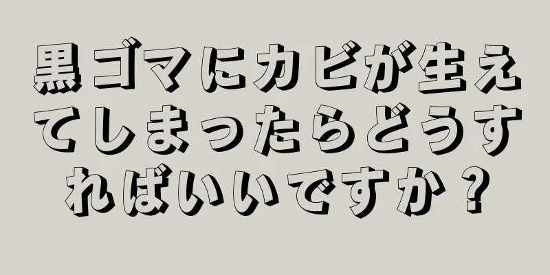 黒ゴマにカビが生えてしまったらどうすればいいですか？