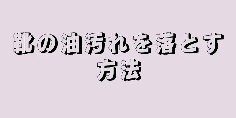 靴の油汚れを落とす方法