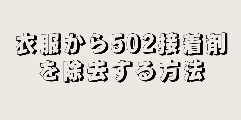 衣服から502接着剤を除去する方法