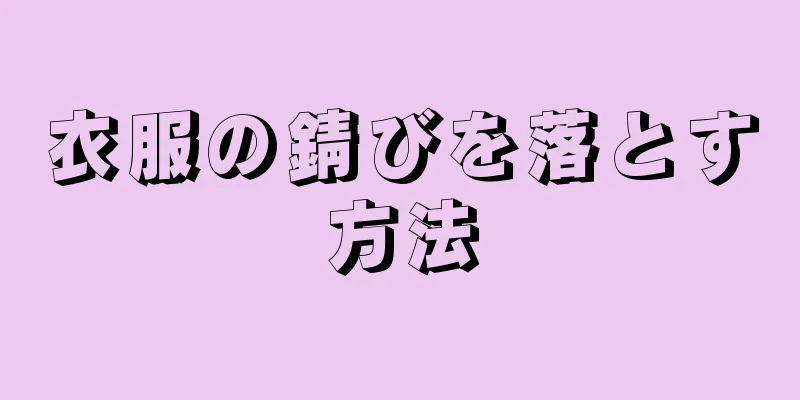 衣服の錆びを落とす方法