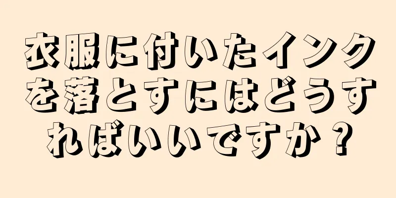 衣服に付いたインクを落とすにはどうすればいいですか？