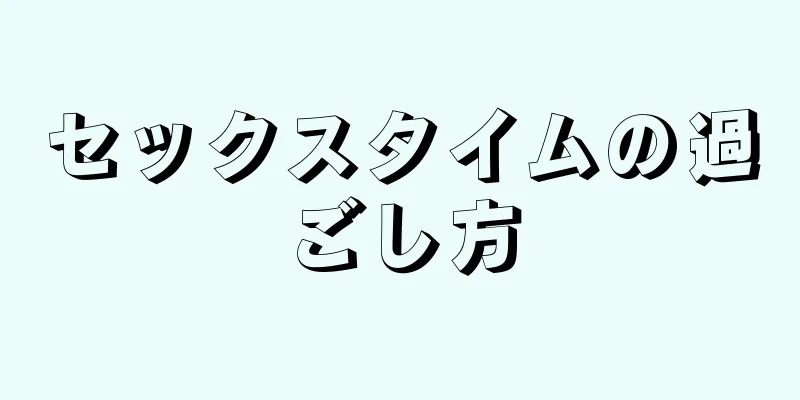 セックスタイムの過ごし方