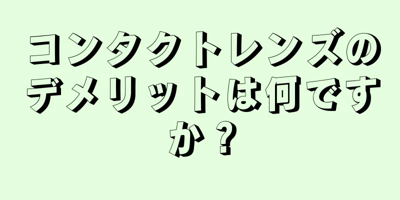 コンタクトレンズのデメリットは何ですか？