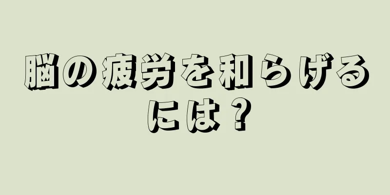 脳の疲労を和らげるには？