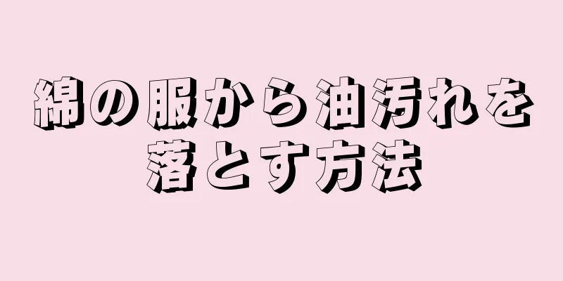 綿の服から油汚れを落とす方法