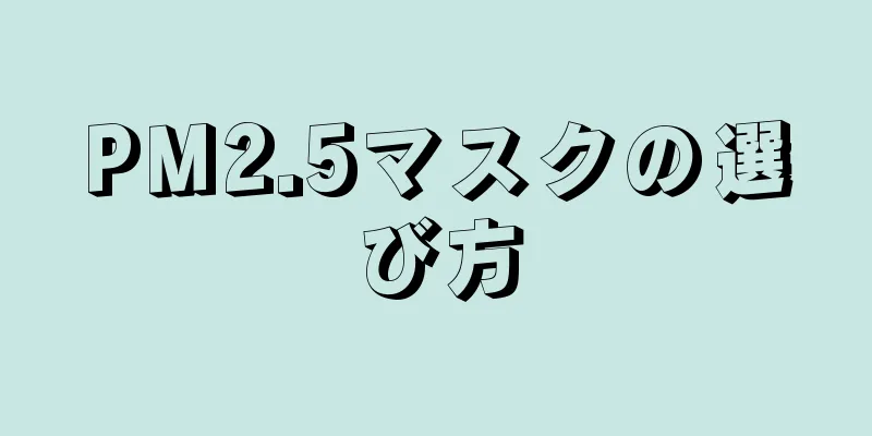 PM2.5マスクの選び方