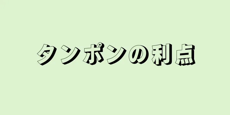 タンポンの利点