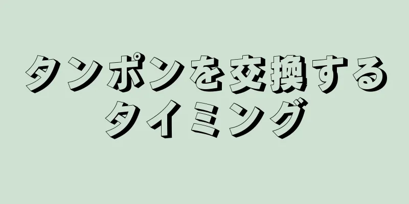 タンポンを交換するタイミング