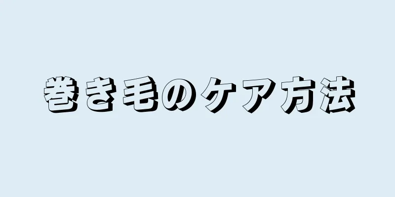 巻き毛のケア方法