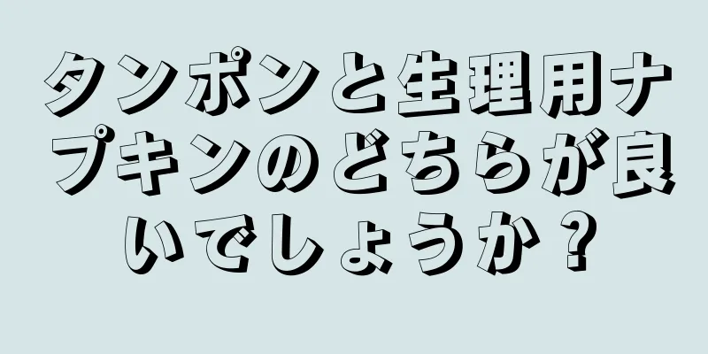 タンポンと生理用ナプキンのどちらが良いでしょうか？