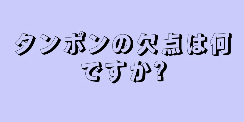 タンポンの欠点は何ですか?