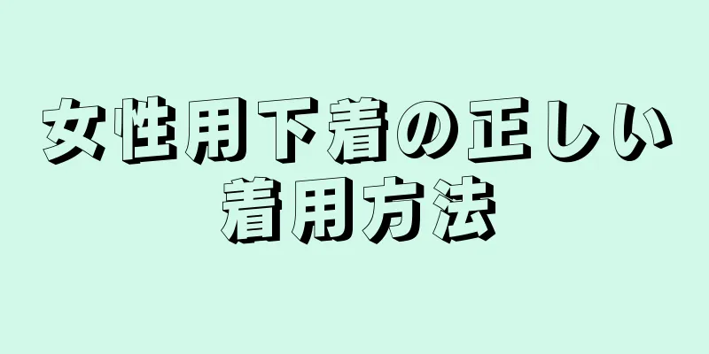 女性用下着の正しい着用方法