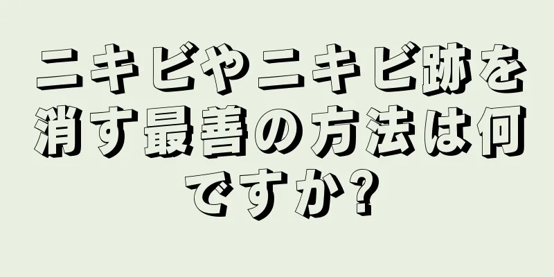 ニキビやニキビ跡を消す最善の方法は何ですか?