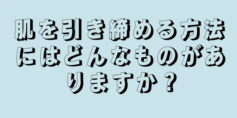 肌を引き締める方法にはどんなものがありますか？