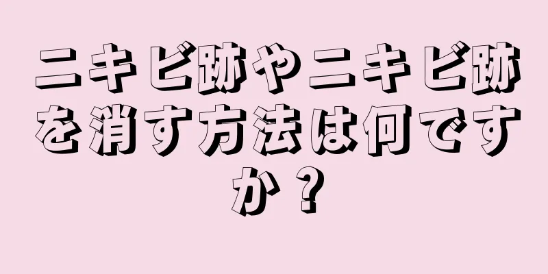 ニキビ跡やニキビ跡を消す方法は何ですか？