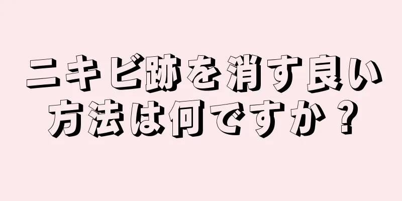 ニキビ跡を消す良い方法は何ですか？