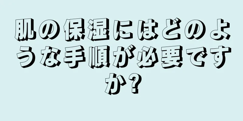 肌の保湿にはどのような手順が必要ですか?