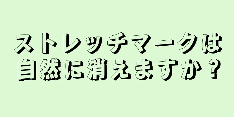 ストレッチマークは自然に消えますか？