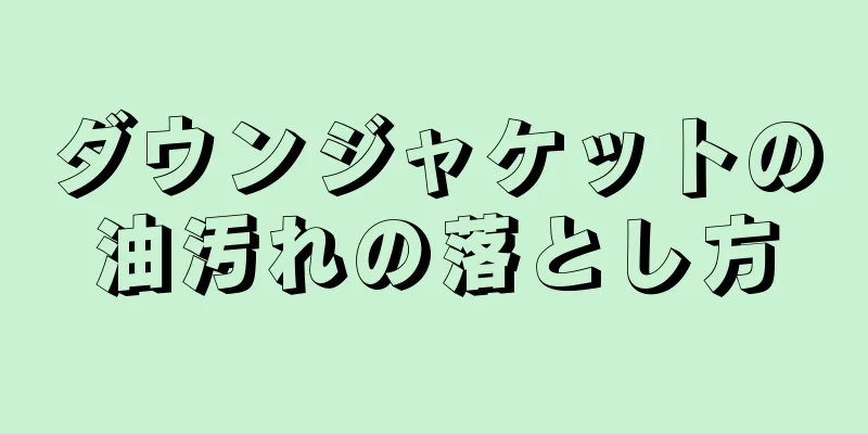 ダウンジャケットの油汚れの落とし方