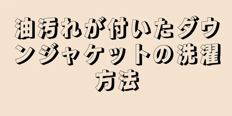 油汚れが付いたダウンジャケットの洗濯方法