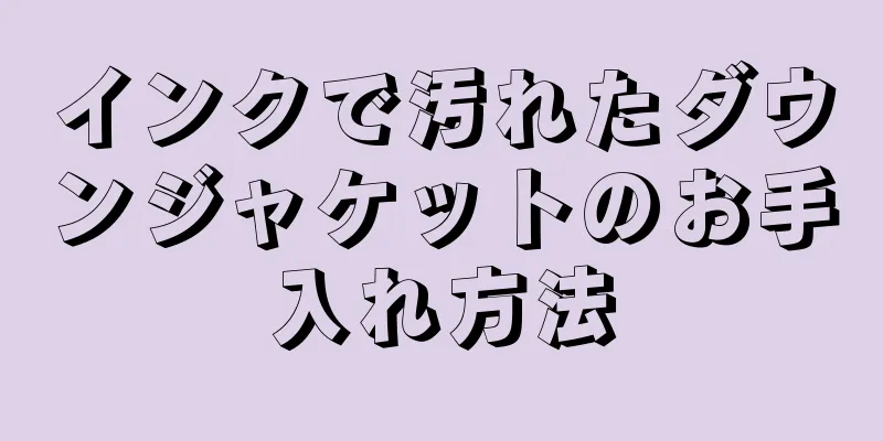 インクで汚れたダウンジャケットのお手入れ方法