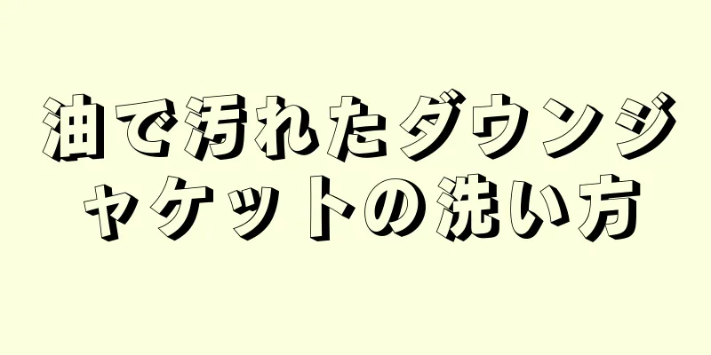 油で汚れたダウンジャケットの洗い方