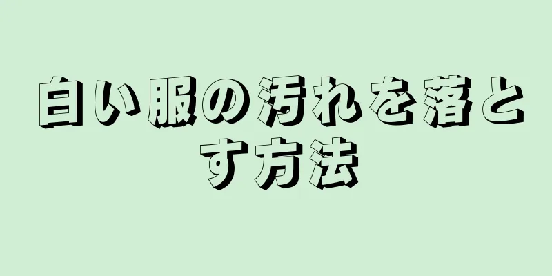 白い服の汚れを落とす方法