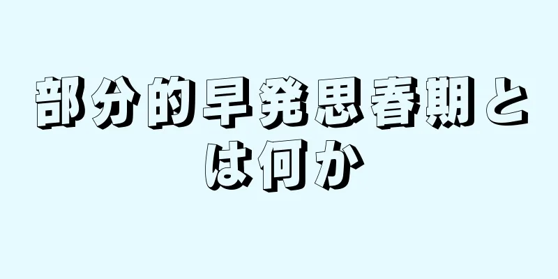 部分的早発思春期とは何か