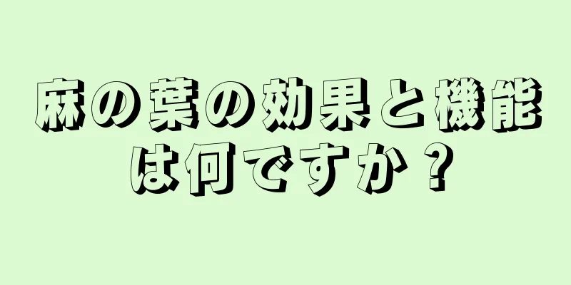 麻の葉の効果と機能は何ですか？