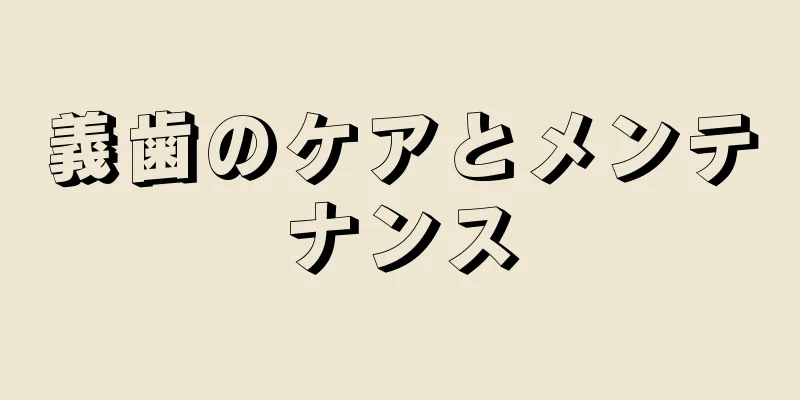 義歯のケアとメンテナンス