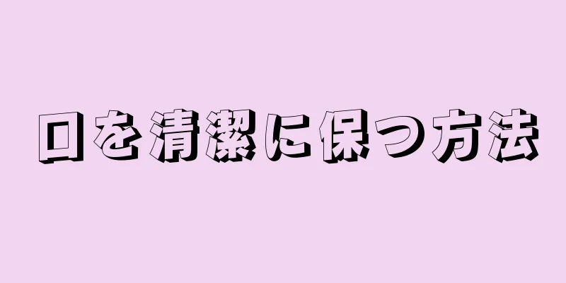 口を清潔に保つ方法