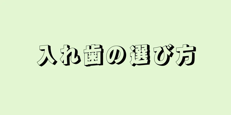 入れ歯の選び方