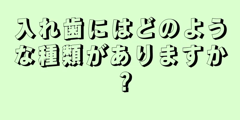 入れ歯にはどのような種類がありますか？