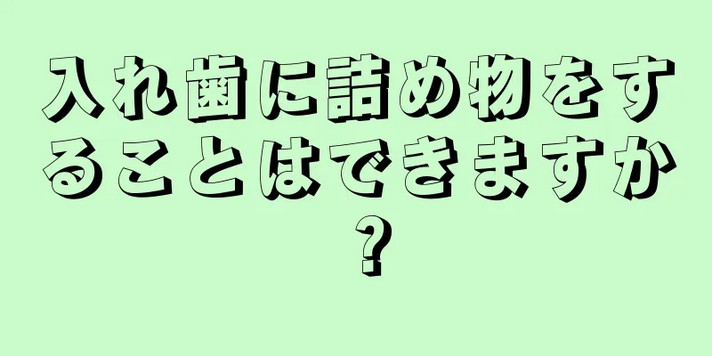 入れ歯に詰め物をすることはできますか？