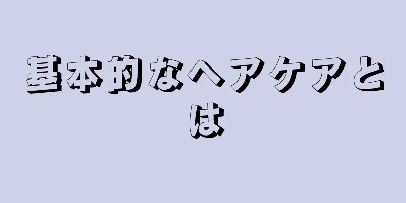 基本的なヘアケアとは