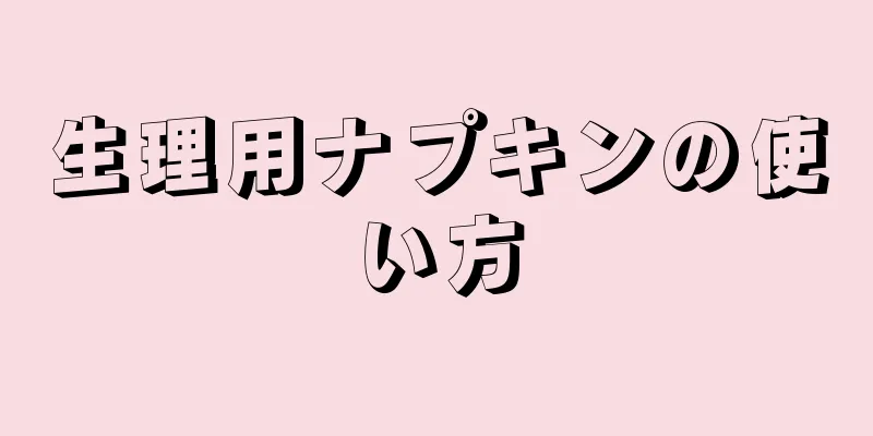 生理用ナプキンの使い方