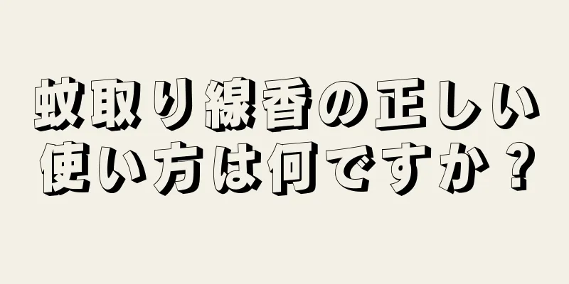 蚊取り線香の正しい使い方は何ですか？