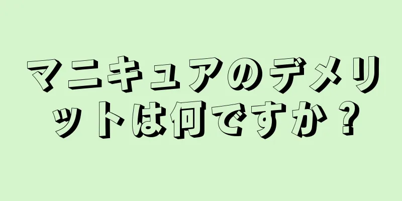 マニキュアのデメリットは何ですか？