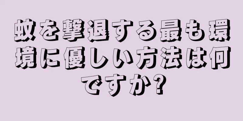 蚊を撃退する最も環境に優しい方法は何ですか?