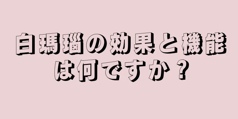 白瑪瑙の効果と機能は何ですか？