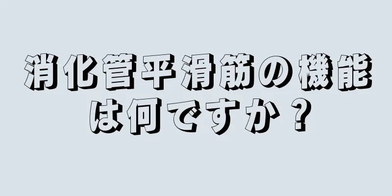 消化管平滑筋の機能は何ですか？