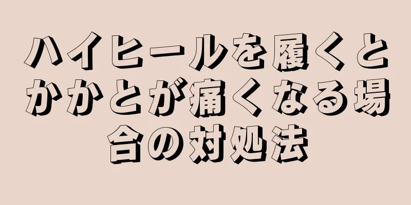 ハイヒールを履くとかかとが痛くなる場合の対処法