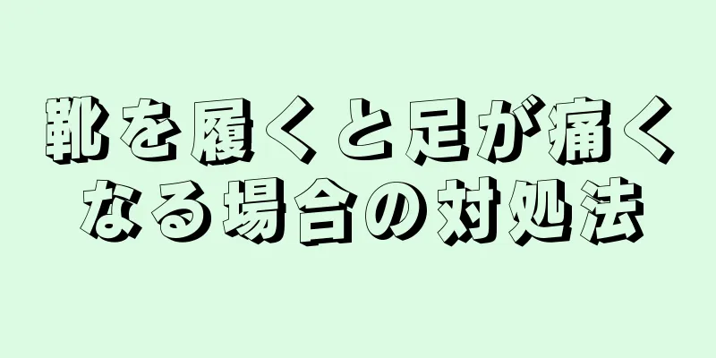 靴を履くと足が痛くなる場合の対処法