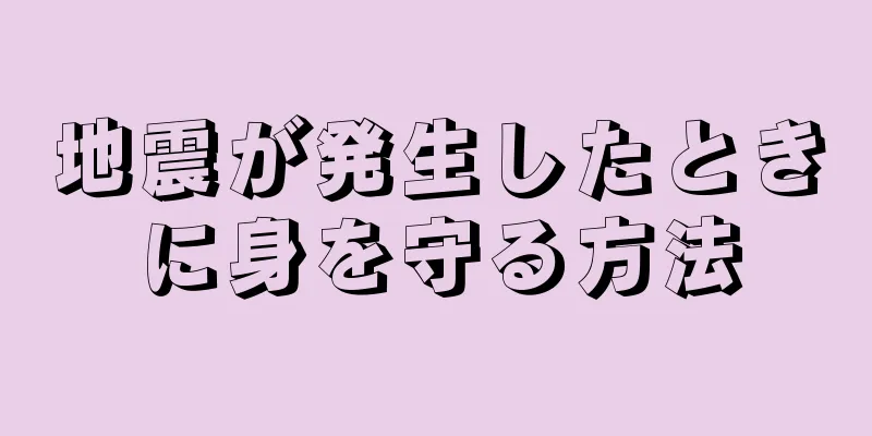 地震が発生したときに身を守る方法