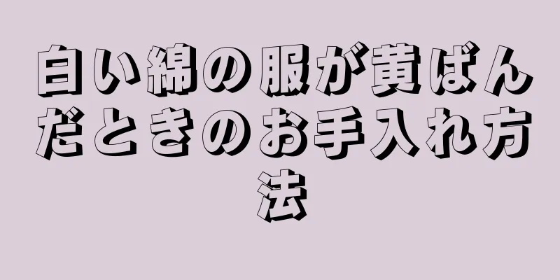 白い綿の服が黄ばんだときのお手入れ方法