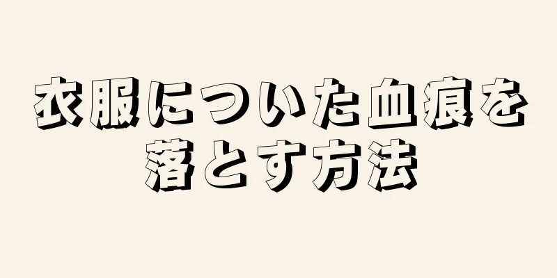 衣服についた血痕を落とす方法