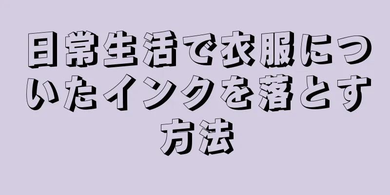 日常生活で衣服についたインクを落とす方法