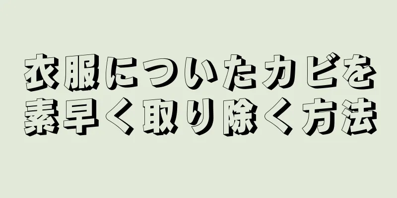 衣服についたカビを素早く取り除く方法